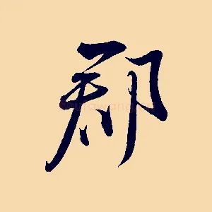 郡