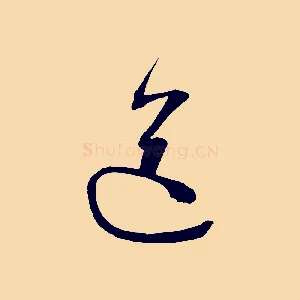 送