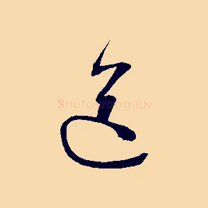 送