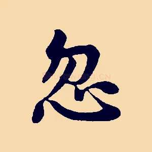 忽