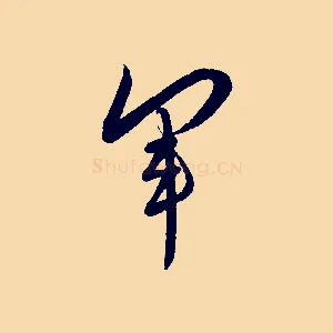 軍