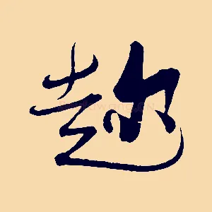 趁