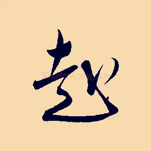 赴