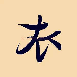 衣