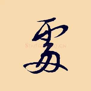 處