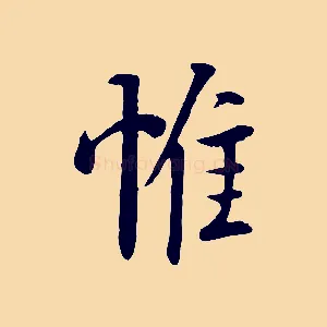 惟