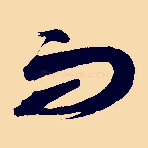 而