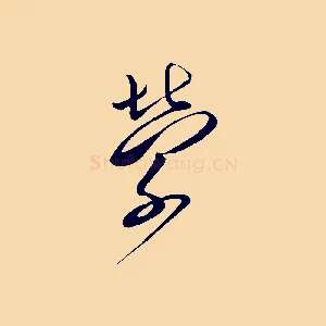 縈