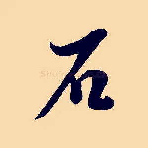 石