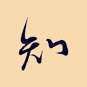 知
