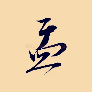 盂