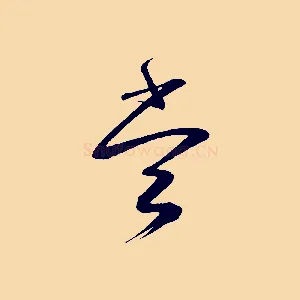 當