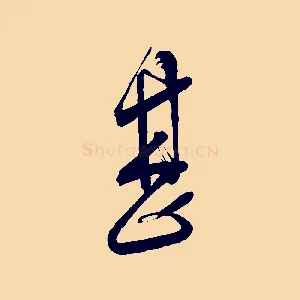 甚