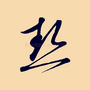 熱