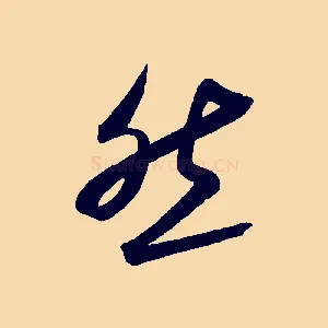 然