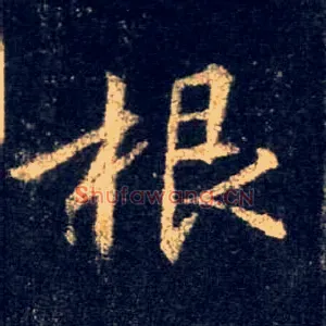 根