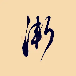 漸