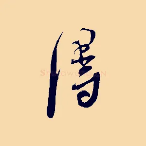 淂