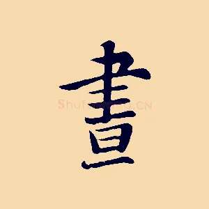 晝