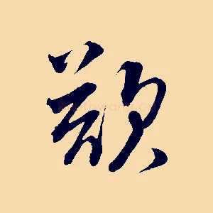欲