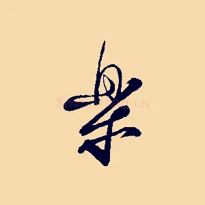 樂