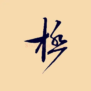 極