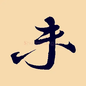 未