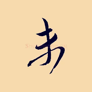 未