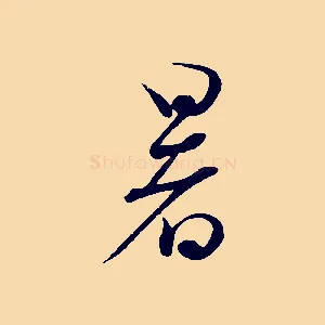 暑