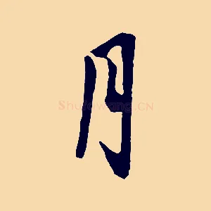 月