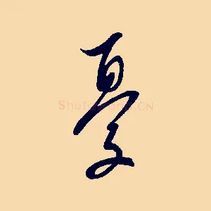 憂