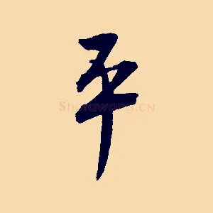 平