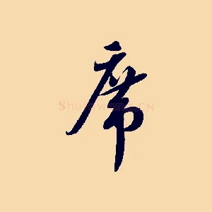 席