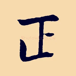 正