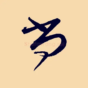 尚