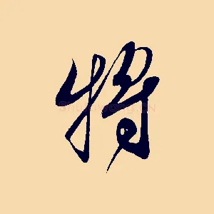 將