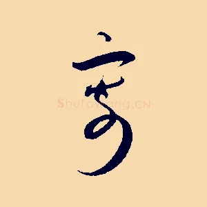 寄