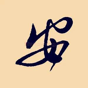 安