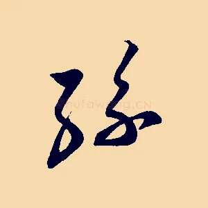 孫