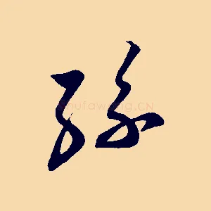 孫