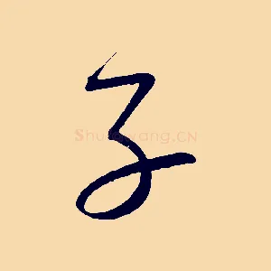 子