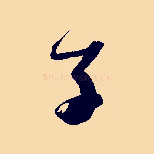 子