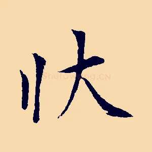 狀