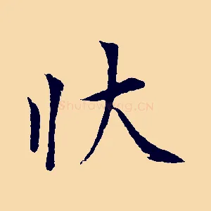 狀