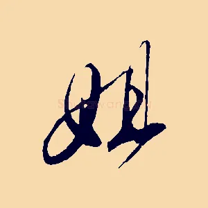 姐