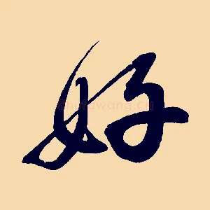 好