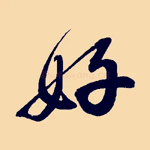 好