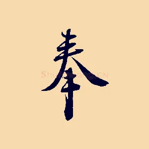 奉