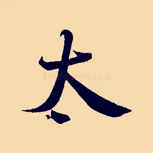 太