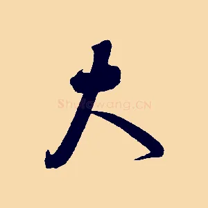 大